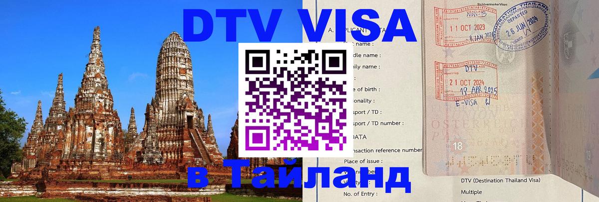 Стоимость и условия DTV визы — оформление в Таиланд под ключ - Нижневартовск  06.12.2025 