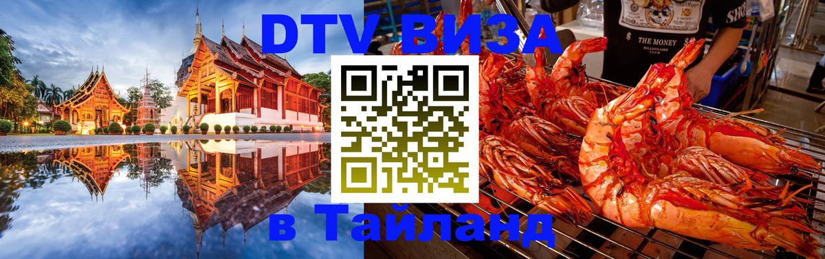 Стоимость и условия DTV визы — оформление в Таиланд под ключ - 03.10.2025 