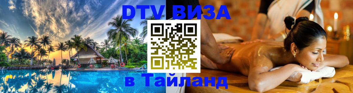 Долгосрочная виза DTV в Тайланд Нижневартовск 